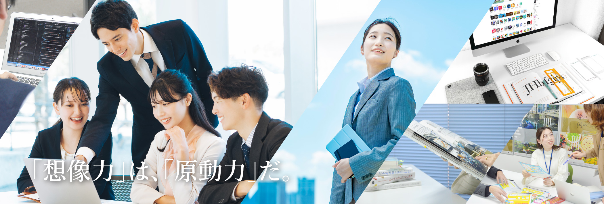 「想像力」は、「原動力」だ。