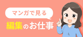 マンガで見る編集のお仕事