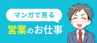 マンガで見る営業のお仕事